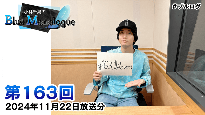 小林千晃のBlue Monologue 第163回(2024年11月22日放送分)