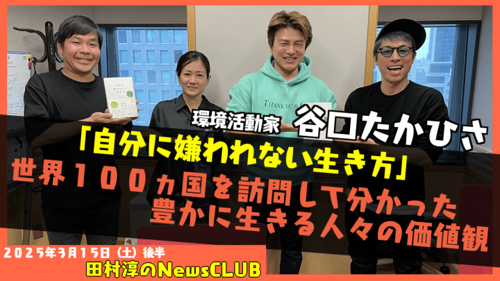 【「自分に嫌われない生き方」とは】環境活動家・谷口たかひさ【田村淳のNewsCLUB 2025年3月15日後半】