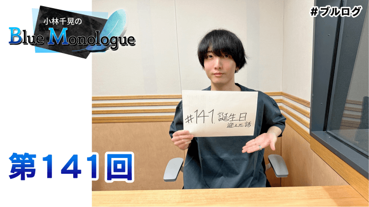 小林千晃のBlue Monologue 第141回(2024年6月14日放送分)
