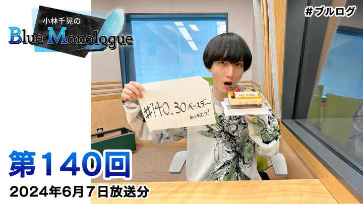 小林千晃のBlue Monologue 第140回(2024年6月7日放送分)