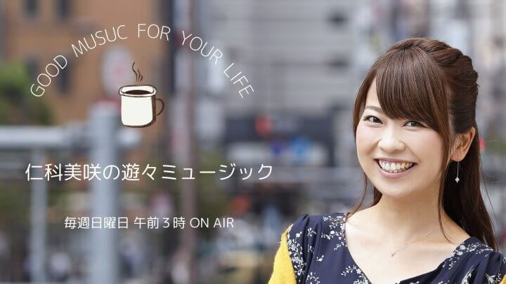 3月9日(日)のゲストは木村徹二さんでした「仁科美咲の遊々ミュージック」