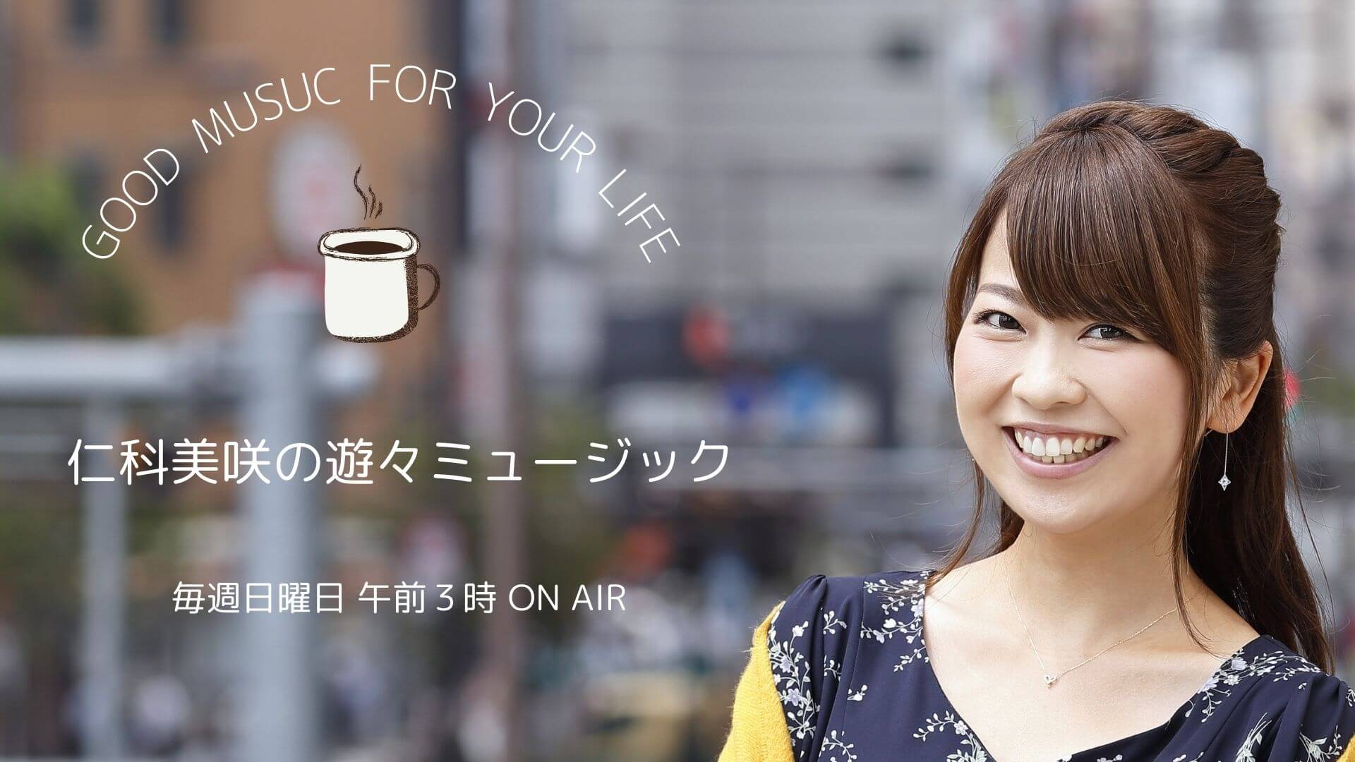 10月20日(日)のゲストは、一条貫太さんでした「仁科美咲の遊々ミュージック」