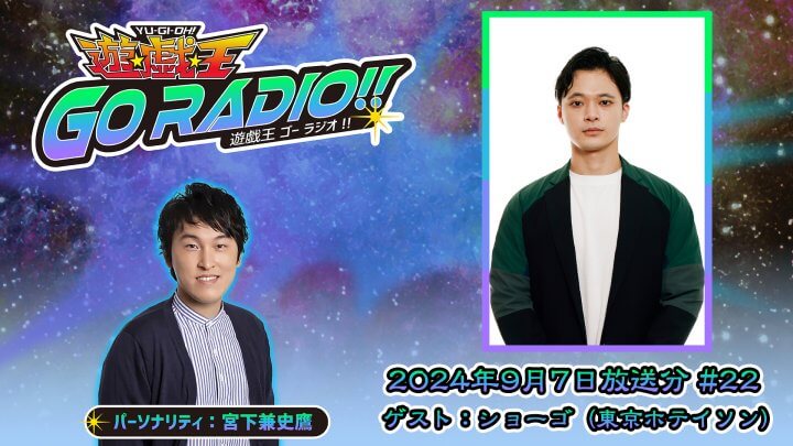 東京ホテイソン・ショーゴさんがゲストに登場！9月7日（土）18時30分～放送『遊☆戯☆王GO RADIO!!』第22回