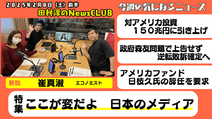 【ここが変だよ　日本のメディア】崔真淑（エコノミスト）【田村淳のNewsCLUB 2025年2月8日前半】