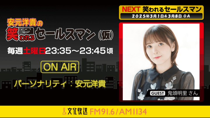 3月8日の放送には、鬼頭明里さんがゲストに登場！   『安元洋貴の笑われるセールスマン（仮）』