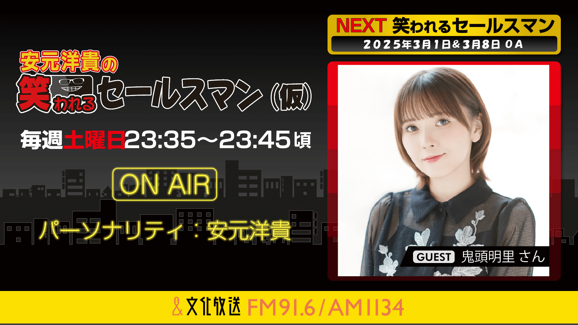 鬼頭明里さんへのメール大募集！ 『安元洋貴の笑われるセールスマン（仮）』