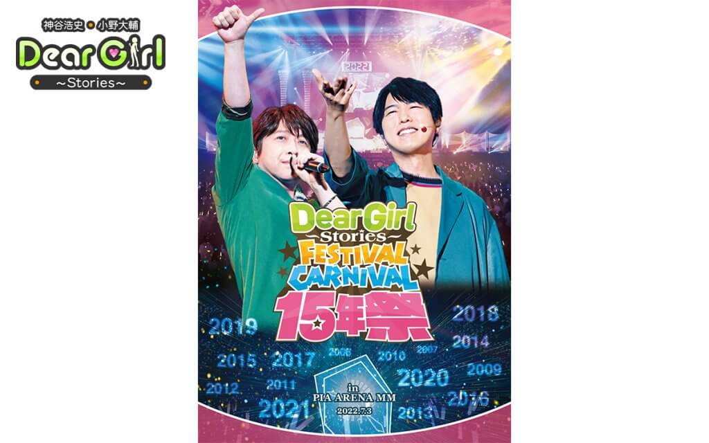 DGS15thイベント「Dear Girl〜Stories〜Festival Carnival 15年祭 」Blu-ray＆DVD 発売中！ |  文化放送