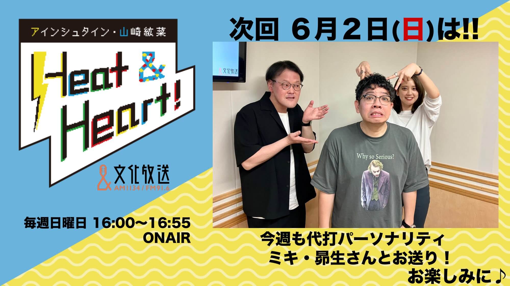 6月2日の放送は収録時、河井さんが体調不良のため代打にミキ・昴生さんが登場！『アインシュタイン・山崎紘菜 Heat&Heart!』