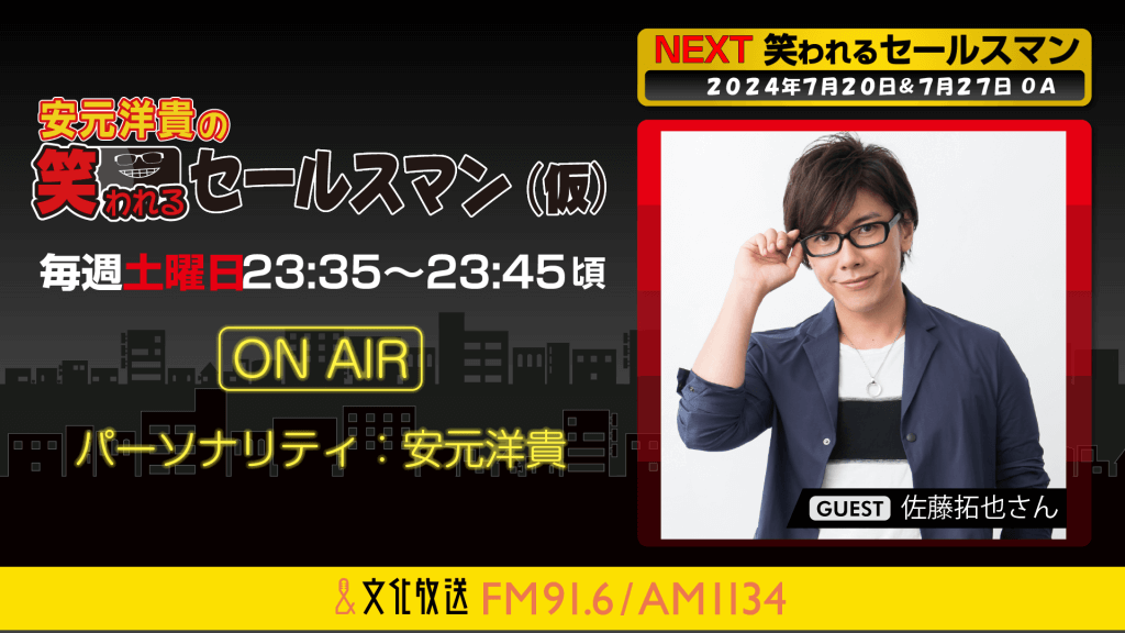 7月20日の放送には、佐藤拓也さんがゲストに登場！ 安元洋貴の笑われるセールスマン（仮）』 | 文化放送