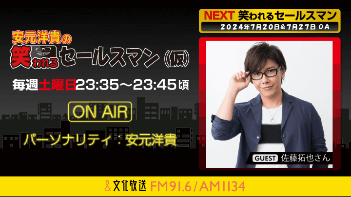 7月20日の放送には、佐藤拓也さんがゲストに登場！ 『安元洋貴の笑われるセールスマン（仮）』