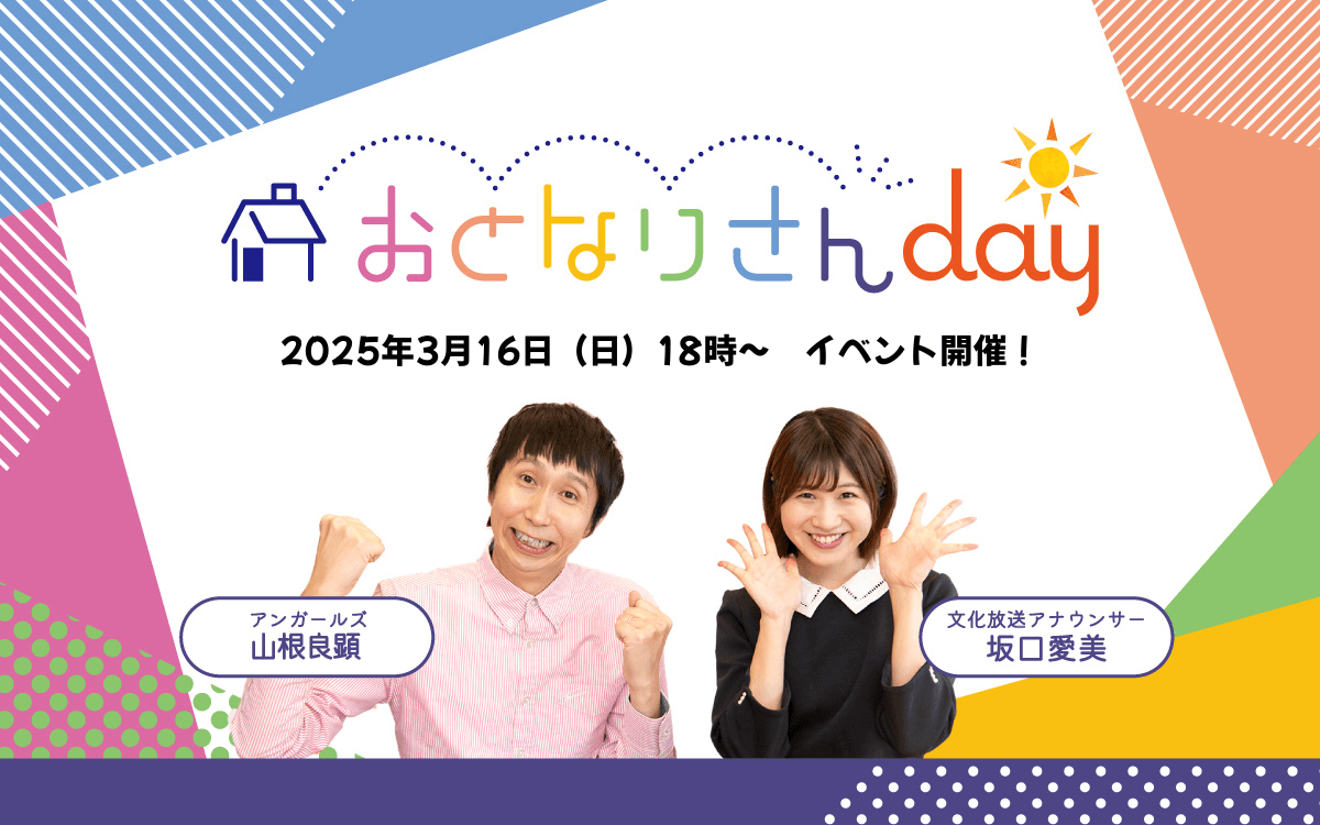 『おとなりさんday』 3月16日イベント開催！