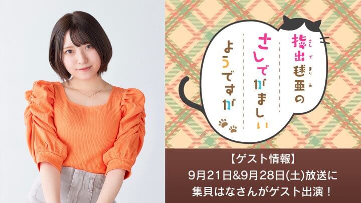 さしでが 9/21・9/28(土)放送に集貝はなさんがゲスト出演！【指出毬亜のさしでがましいようですが】