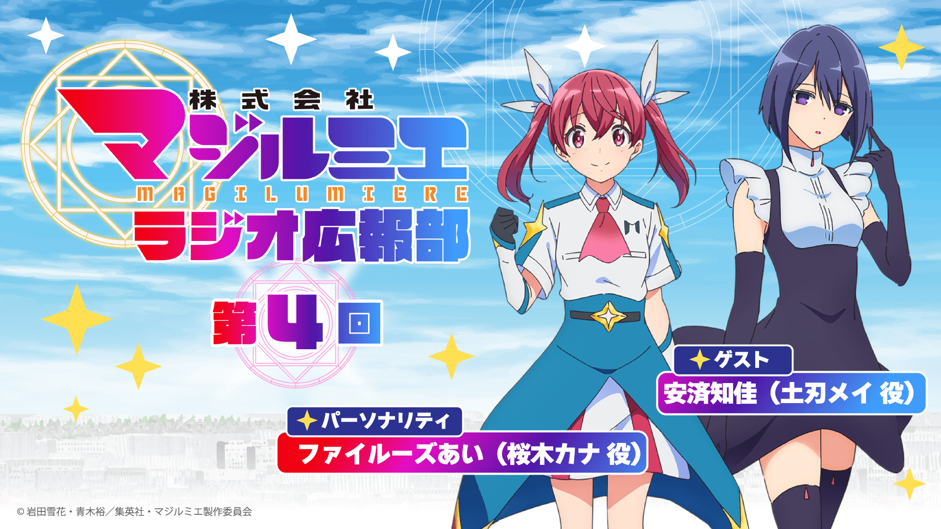 12月5日（木）19時～放送の第4回には、安済知佳さんがゲストに登場！「株式会社マジルミエ　ラジオ広報部」