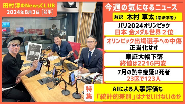 AIによる人事評価も「統計的差別」はナゼいけないのか？木村草太（田村淳のNewsCLUB 2024年8月3日前半）