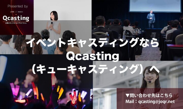 イベントに芸能人・タレントをキャスティングするメリットとは？派遣依頼の方法や費用も紹介