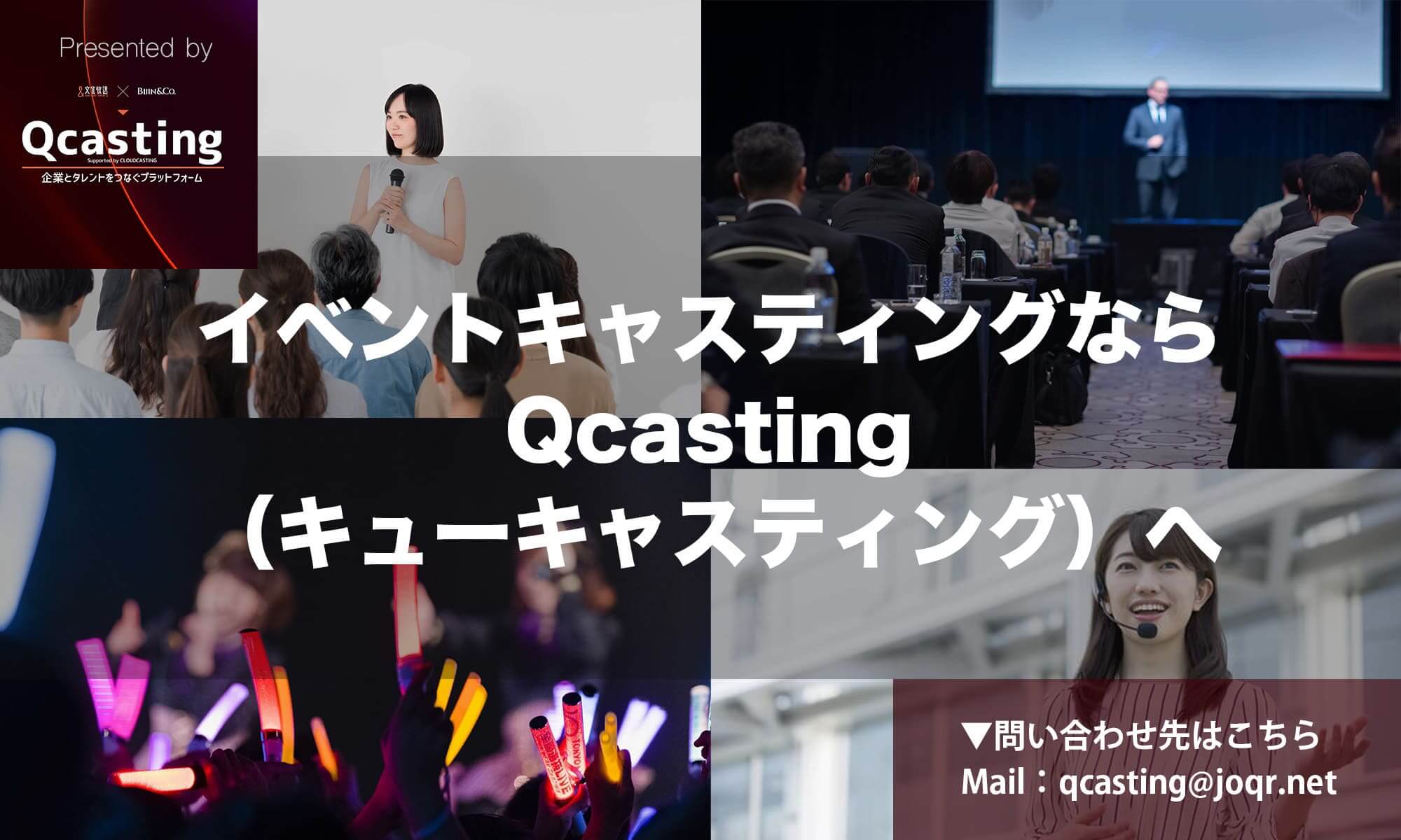 イベントに芸能人・タレントをキャスティングするメリットとは？派遣依頼の方法や費用も紹介