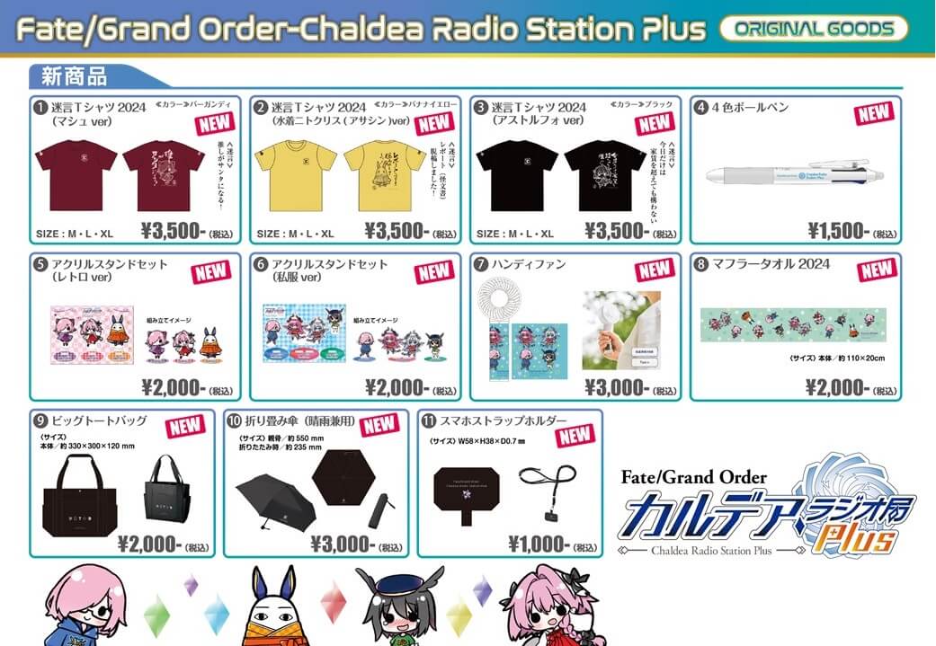 FGOフェス2024で発売した番組新グッズが「A&Gショップ」で事後通販受付中！『Fate/Grand Order カルデア・ラジオ局 Plus』 |  文化放送