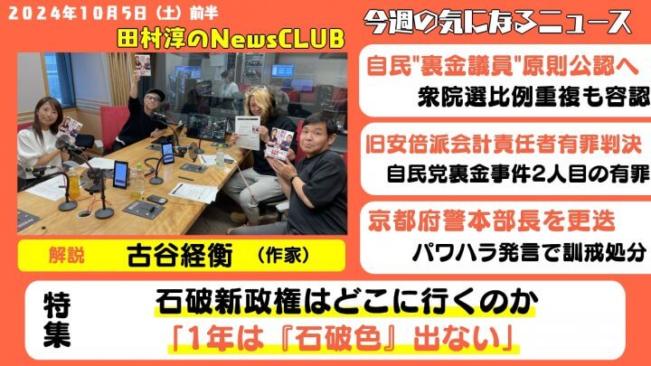 石破新政権はどこに行くのか・古谷経衡（田村淳のNewsCLUB 2024年10月5日前半）