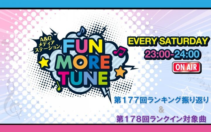 【リクエスト受付中!】FUN MORE TUNE第177回ランキング振り返り&第178回 注目楽曲紹介