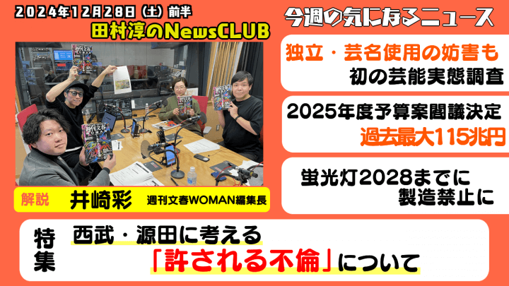 ã€Œè¥¿æ­¦ãƒ»æºç”°ã«è€ƒãˆã‚‹ã€Žè¨±ã•ã‚Œã‚‹ä¸å€«ã€ã«ã¤ã„ã¦ã€äº•å´Žå½©ï¼ˆé€±åˆŠæ–‡æ˜¥WOMANç·¨é›†é•·ï¼‰ã€ç”°æ‘æ·³ã®NewsCLUB 2024å¹´12æœˆ28æ—¥å‰åŠã€‘