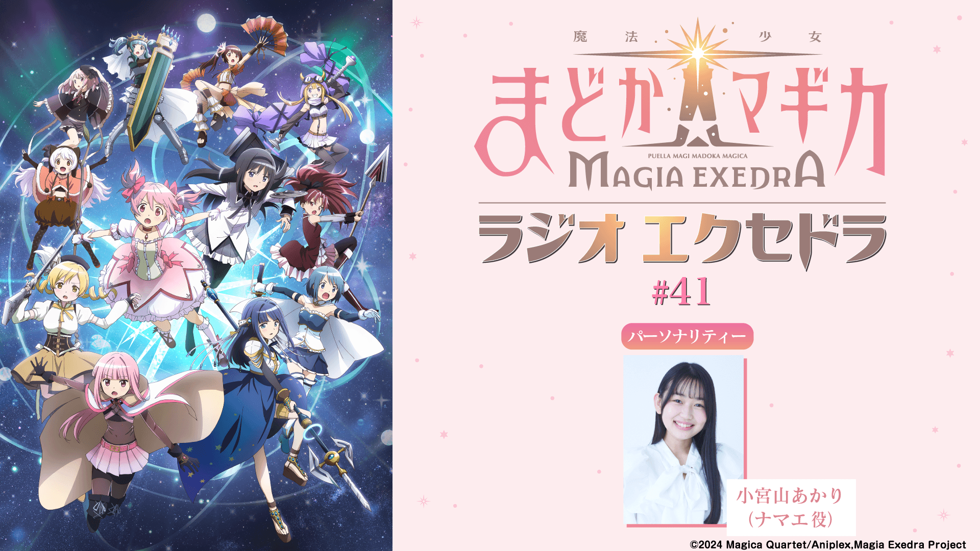 10月18日（日）19時30分～放送！『魔法少女まどか☆マギカ Radio Exedra』第41回