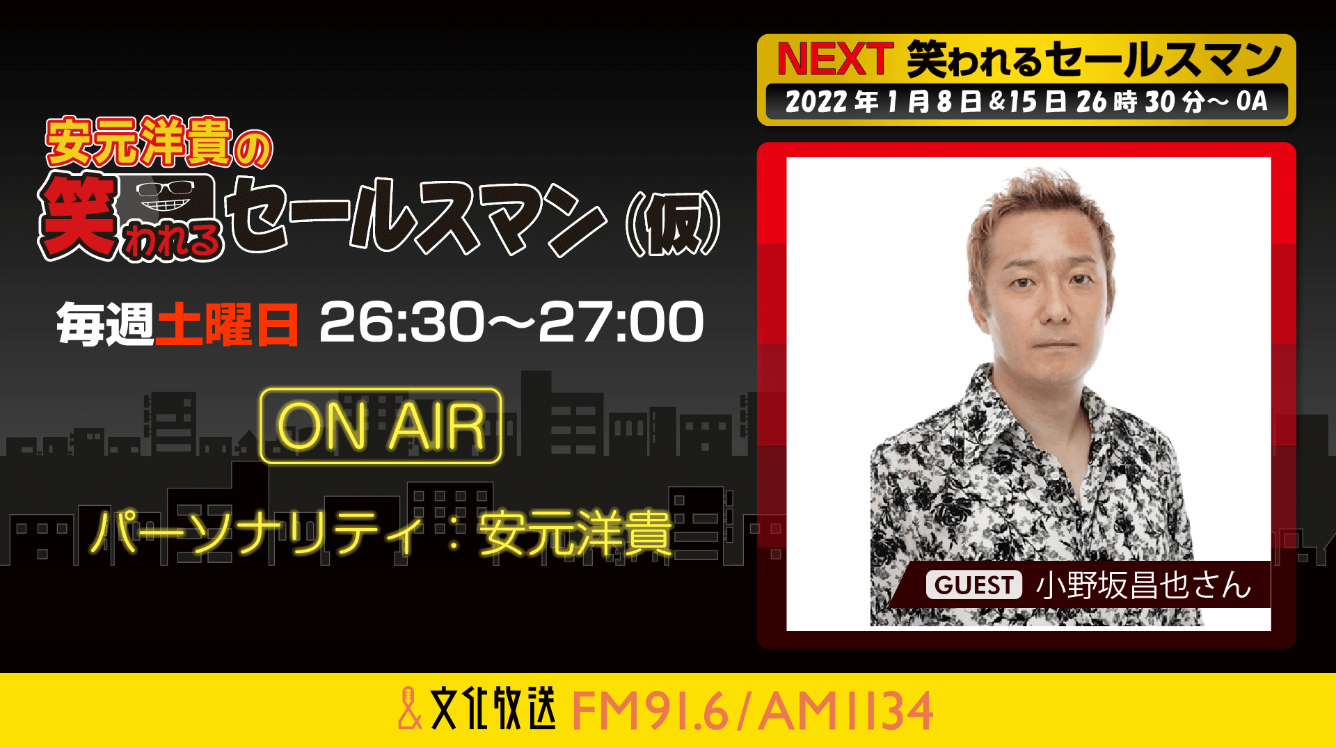 1月8日の放送には、小野坂昌也さんがゲストに登場！『安元洋貴の笑われるセールスマン（仮）』