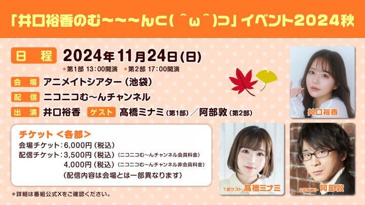 【井口裕香のむ～～～ん ⊂（　＾ω＾）⊃】イベント開催！！