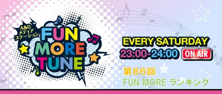 第86回FUN MOREランキング（2024年11月16日分）