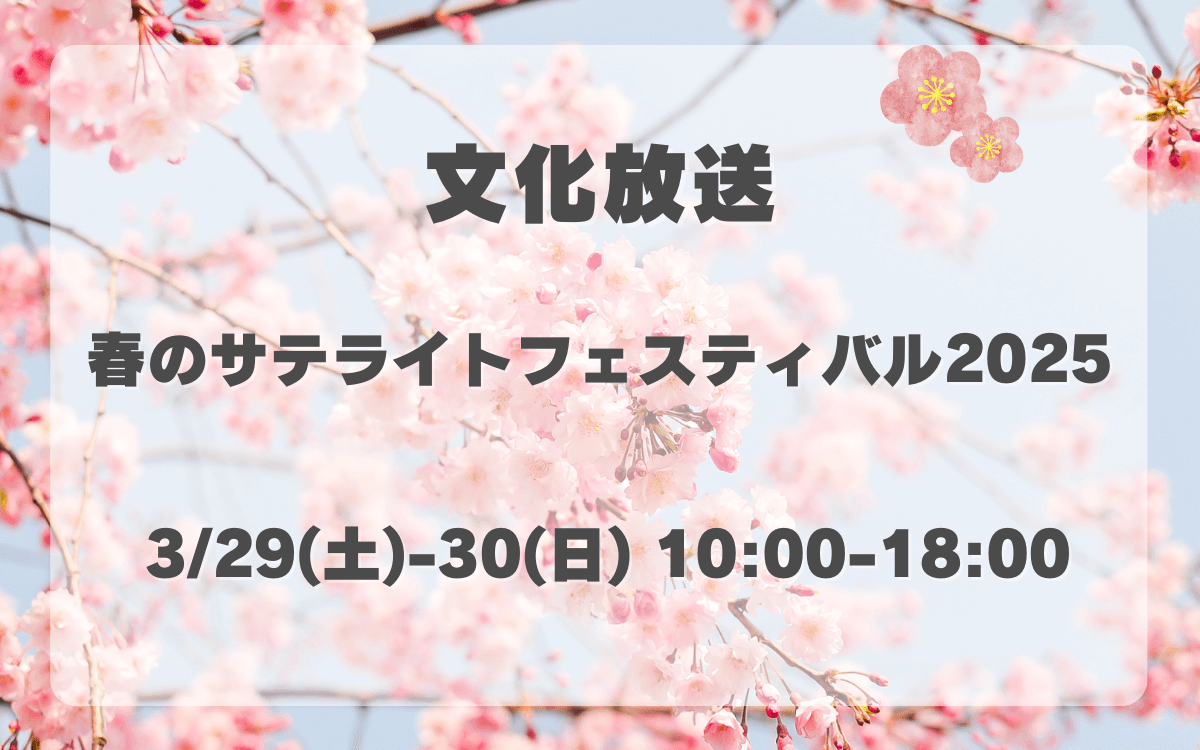 3月29日(土)～30日(日)「文化放送 春のサテライトフェスティバル2025」開催！