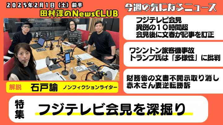 フジテレビ会見を深掘り・石戸諭（ノンフィクションライター）【田村淳のNewsCLUB 2025年2月1日前半】