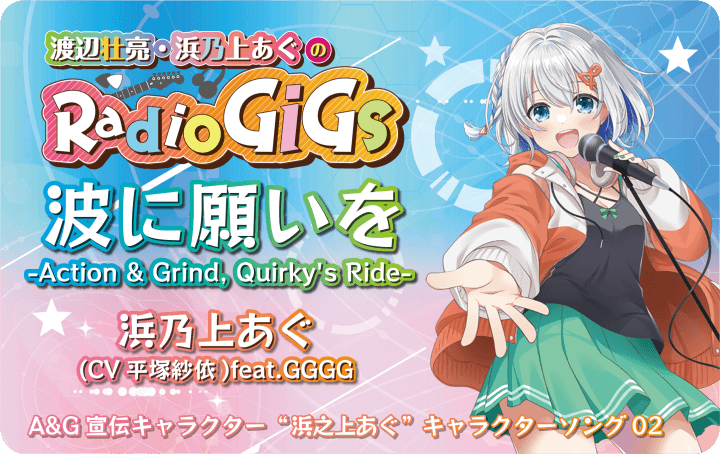 みんな買ってね！　浜乃上あぐキャラソン第２弾ＤＬカード通販決定！