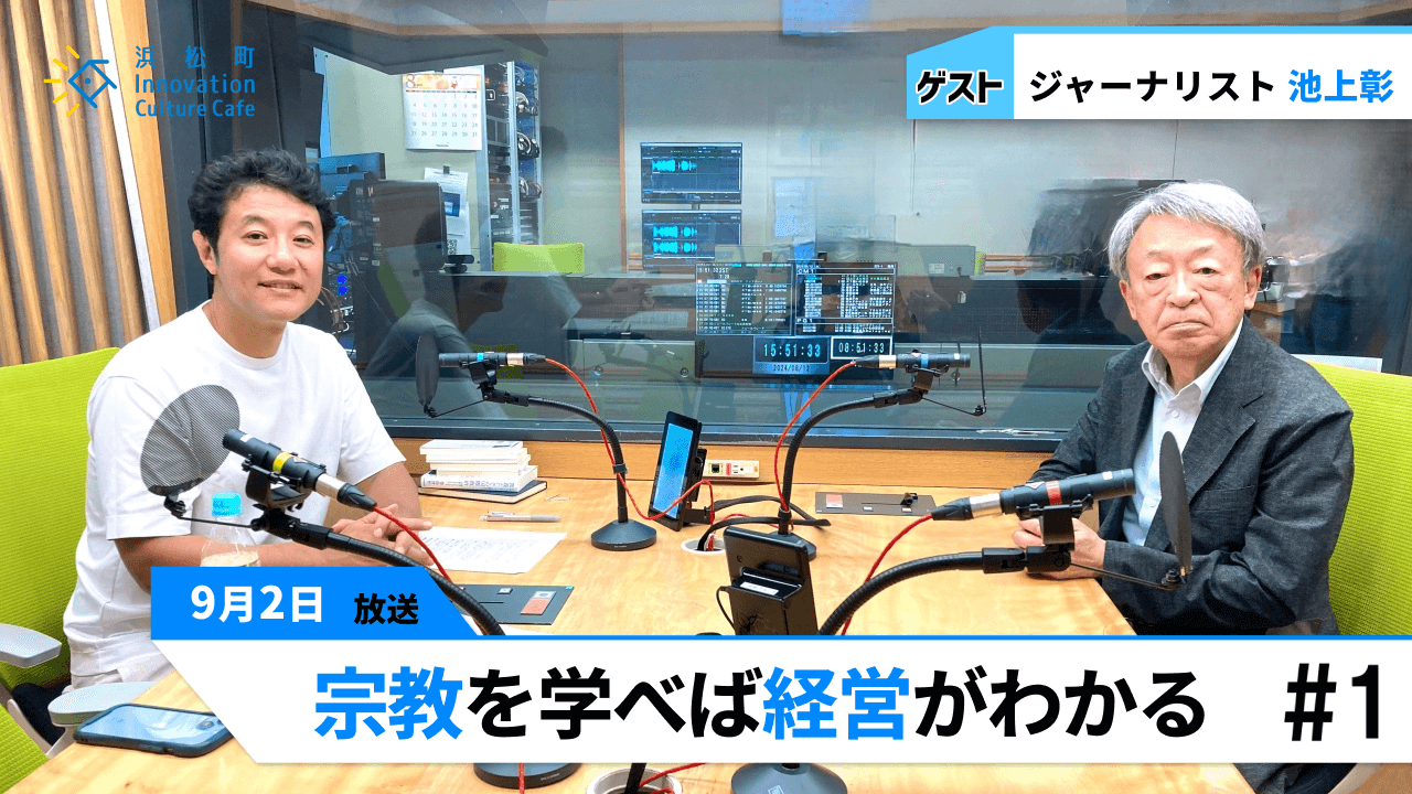 池上彰が中東とアメリカ大統領選挙を解説！「 宗教を学べば経営がわかる」