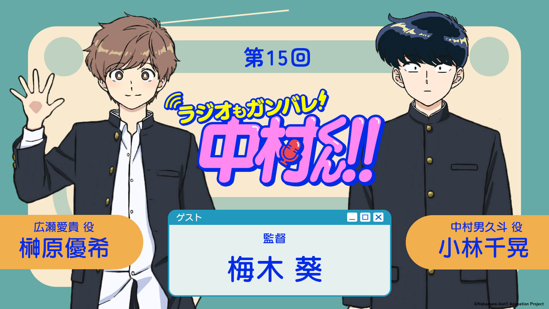 梅木葵監督がゲストに登場！9月10日（木）21時～放送！『ラジオもガンバレ！中村くん！！』第15回