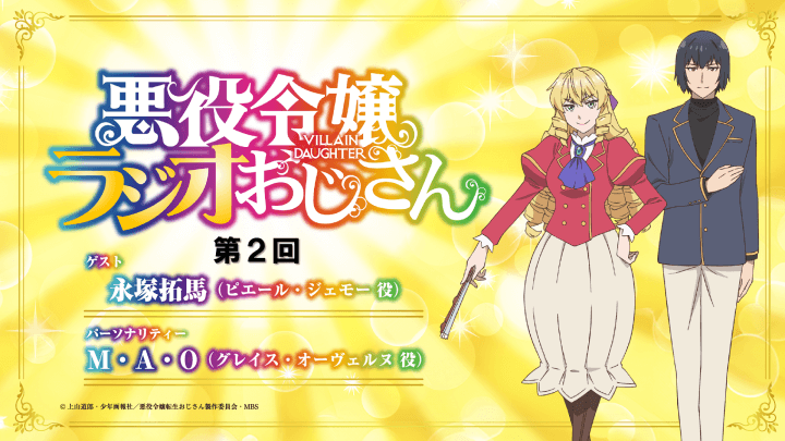 1月16日（木）19時～第2回が放送！「悪役令嬢ラジオおじさん」ゲスト：永塚拓馬さん（ピエール・ジェモー役）