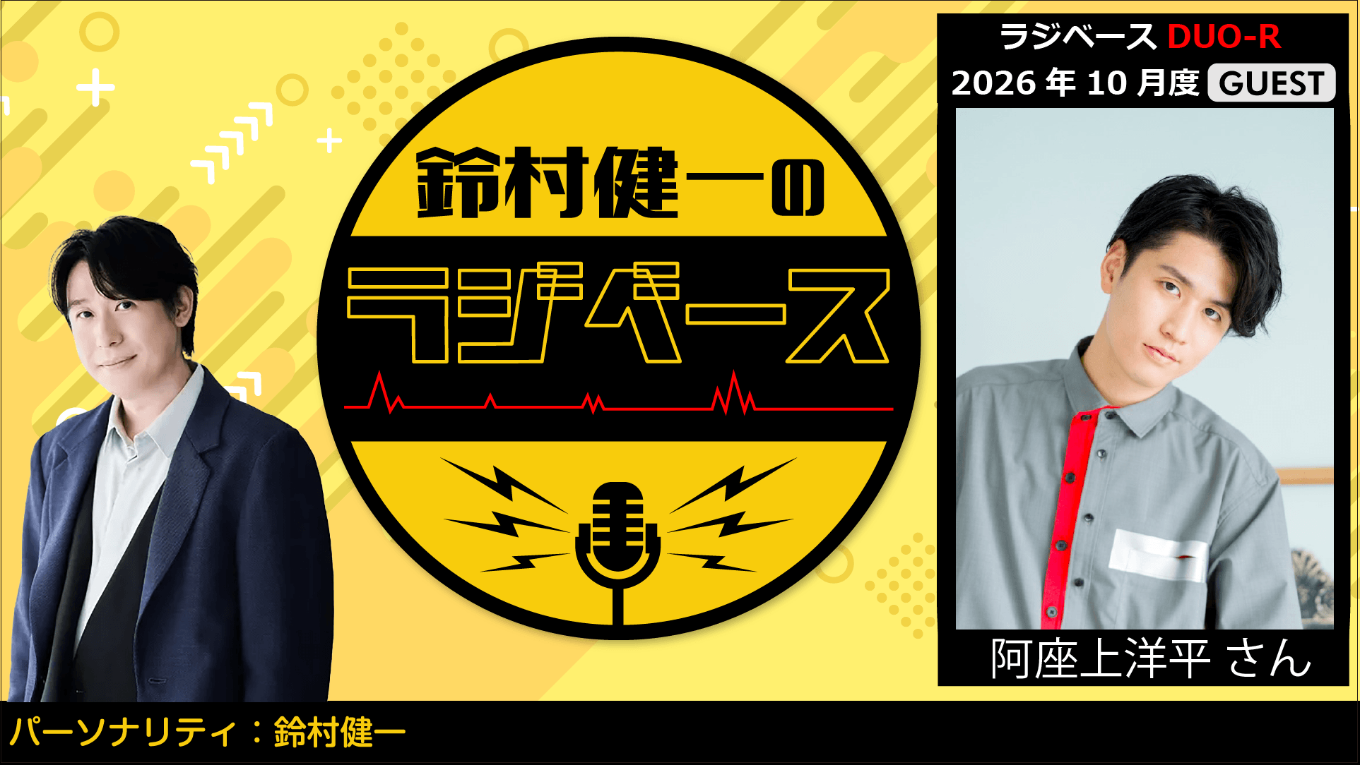 ゲストに阿座上洋平さんが登場！ 文化放送とABEMAで放送！『鈴村健一のラジベース』#239