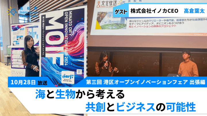 コンクリート製造会社が海の栄養剤！？「海と生物から考える共創とビジネスの可能性」