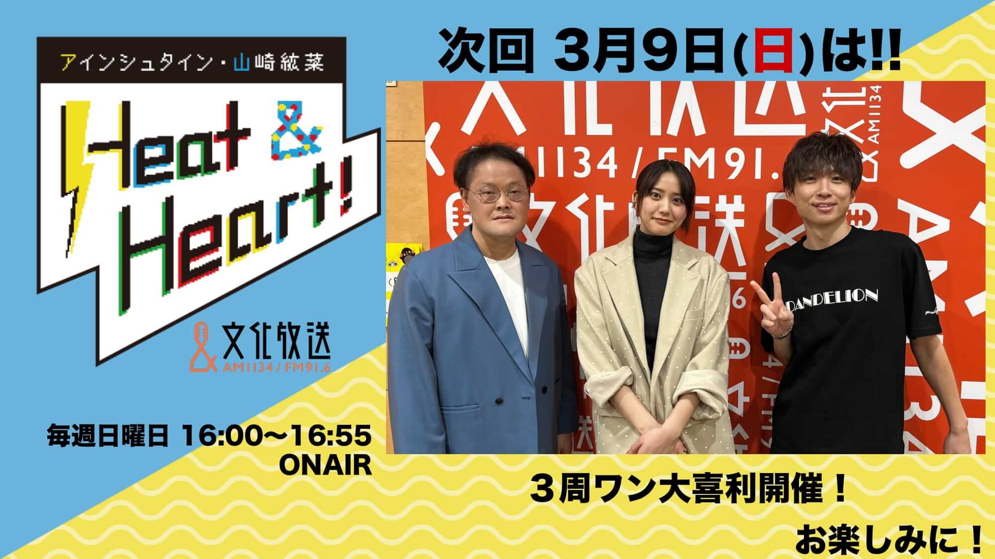 3月9日の放送は3人でお届け！今週も植木美帆さんにインタビュー！『アインシュタイン・山崎紘菜 Heat&Heart!』