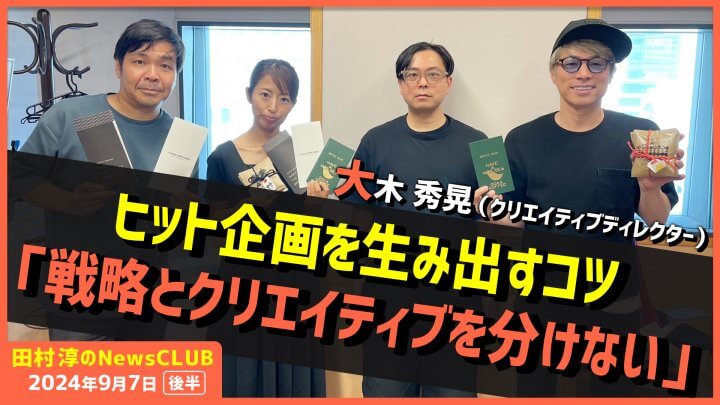 ヒット企画を生み出すコツ「戦略とクリエイティブを分けない」大木秀晃（田村淳のNewsCLUB 2024年9月7日後半）