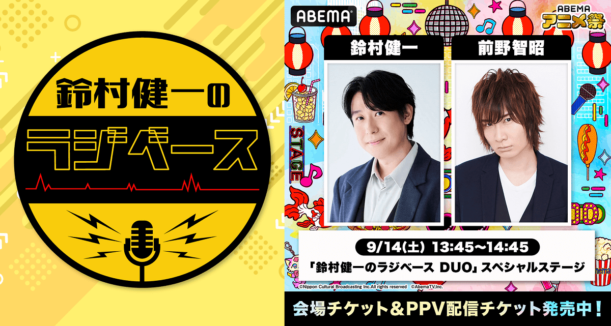 チケット発売中！9/14(土)開催『鈴村健一のラジベース』×「ABEMAアニメ祭」スペシャルステージ！ゲストには前野智昭さんが登場！