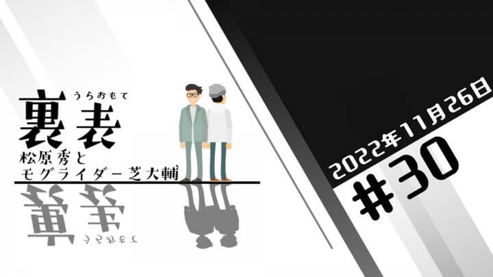 文化放送超!Ａ&Ｇ+ 「裏表　松原秀とモグライダー芝大輔」#30 (2022年11月26日放送分)