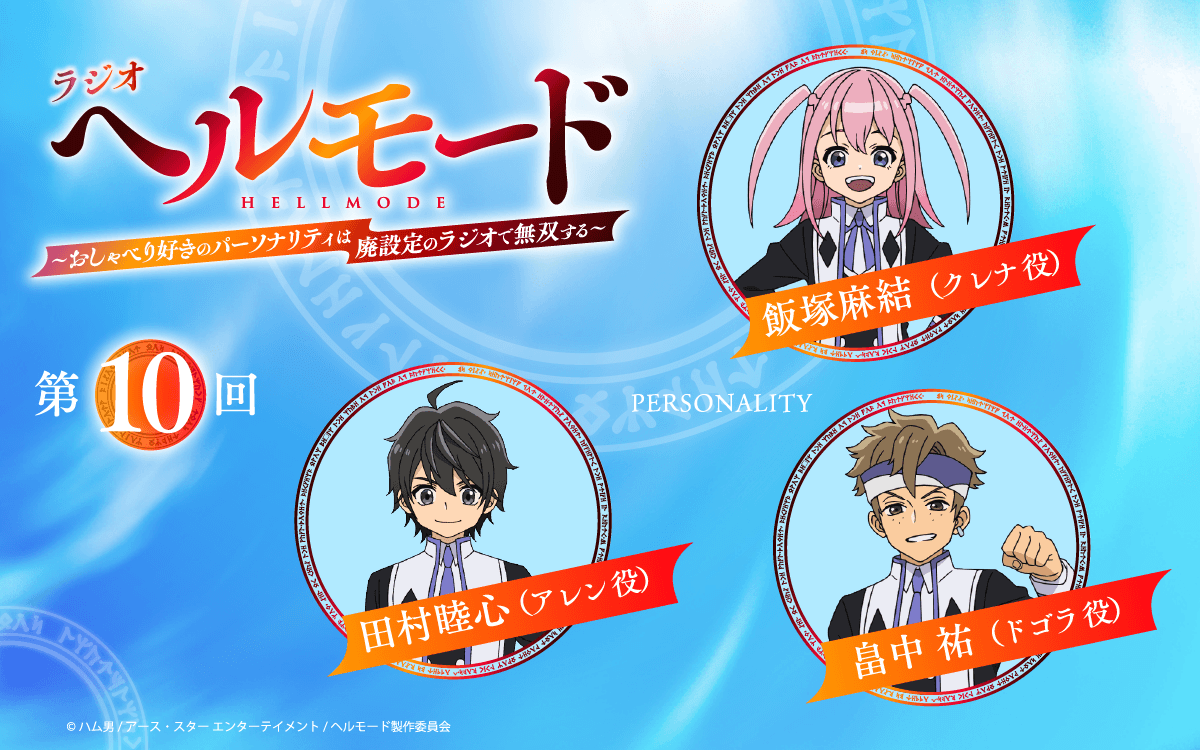 第10回の放送は、田村睦心さん＆飯塚麻結さん＆畠中祐さんが担当＆メール大募集！『ラジオ「ヘルモード」』