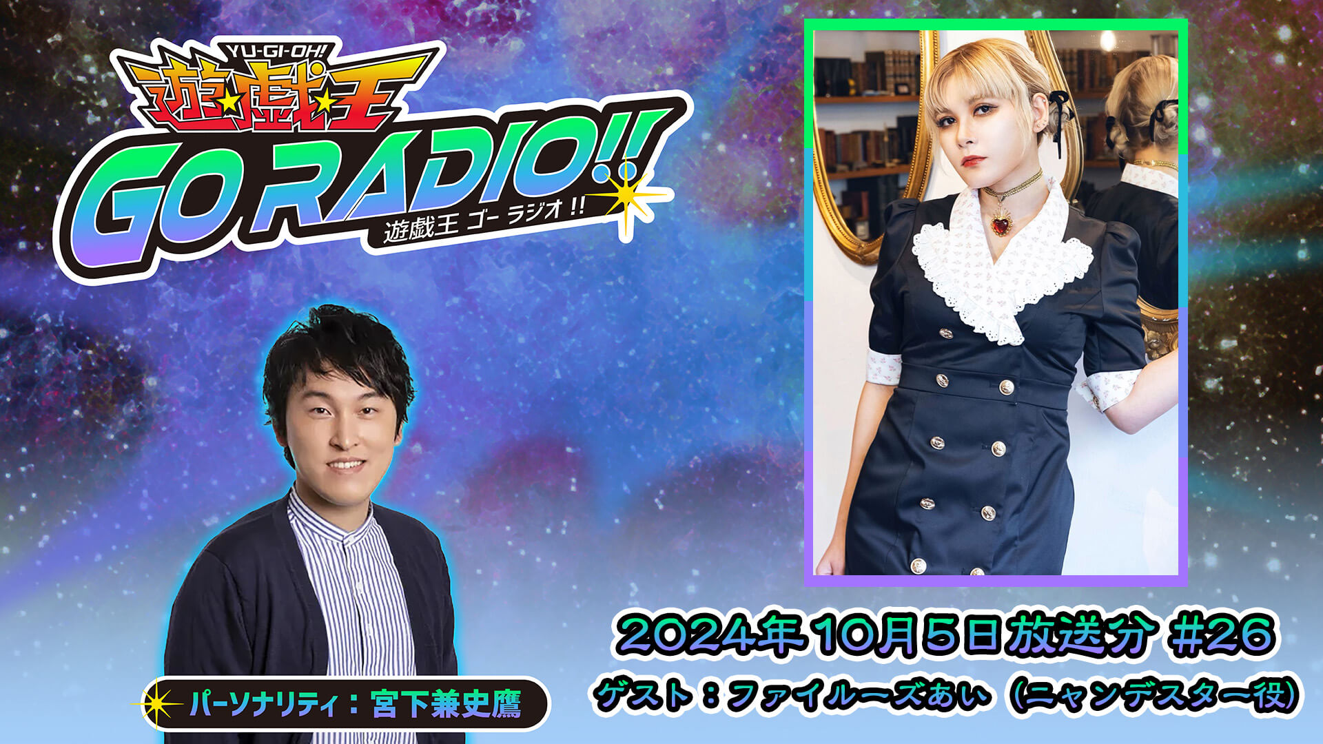 ファイルーズあいさんがゲストに登場！10月5日（土）18時30分～放送『遊☆戯☆王GO RADIO!!』第26回