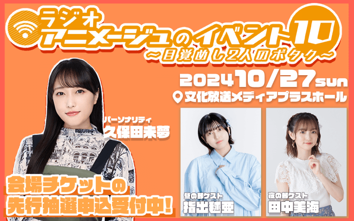 ゲスト決定！昼の部は指出毬亜さん！夜の部は田中美海さん！チケットの先行抽選申込も開始！10月27日(日)「ラジオアニメージュのイベント１０～目覚めし2人のボタク～」