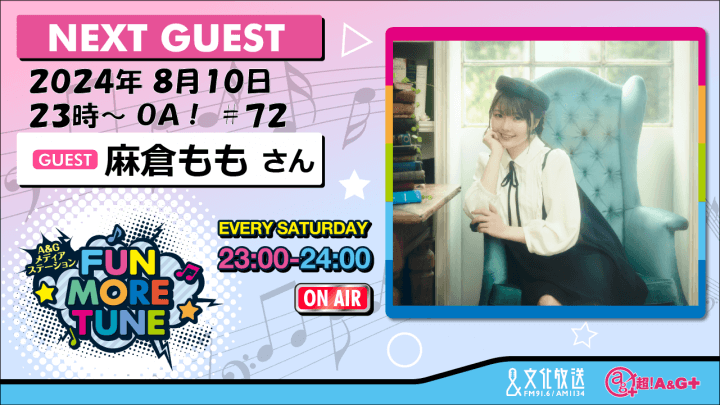 8月10日の「FUN MORE TUNE」は、麻倉ももさんがゲストに登場！