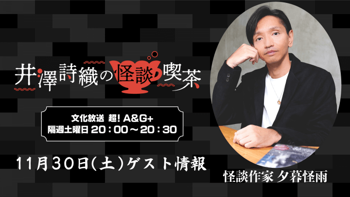 11月30日(土)の放送に怪談作家 夕暮怪雨さんがゲスト出演！！【井澤詩織の怪談喫茶】