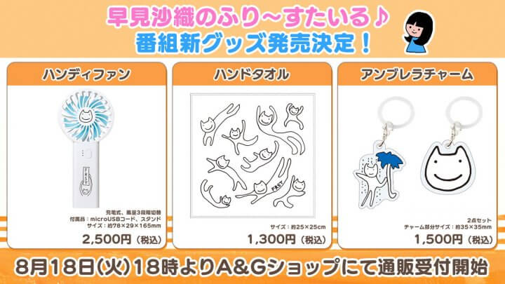 ふりすた新グッズ8/18(火)18時よりA&Gショップで通販受付開始!【早見沙織のふり~すたいる♪】