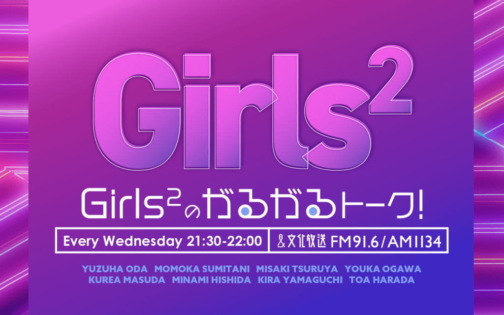 Girls²のがるがるトーク！ | 文化放送