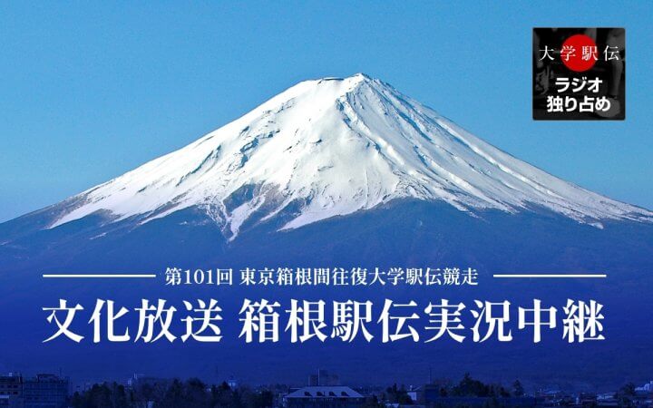 文化放送新春スポーツスペシャル 　第101回東京箱根間往復大学駅伝競走実況中継