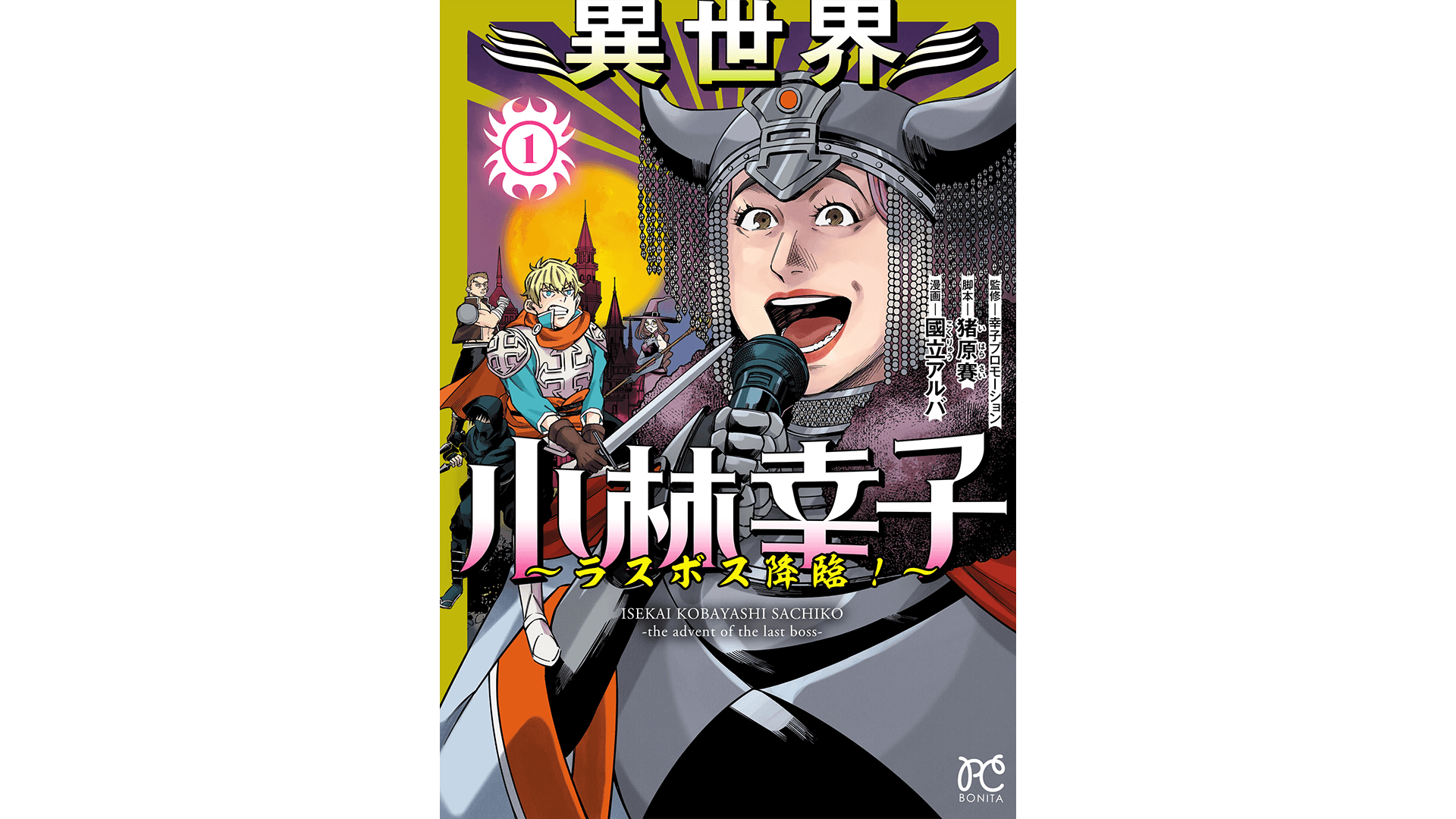 5/4・5/11(土)放送に小林幸子さんがゲスト出演！「異世界小林幸子〜ラスボス降臨!〜」を大特集【週刊秋田書店 ラジオ編集部】