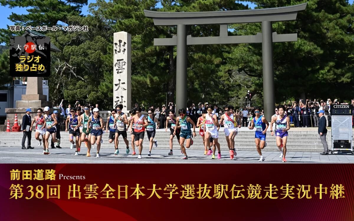 前田道路 Presents 第38回出雲全日本大学選抜駅伝競走実況中継